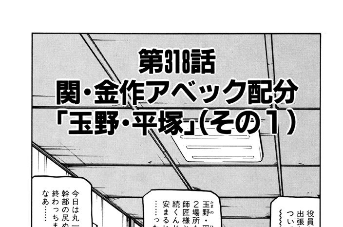 第318話　関・金作アベック配分「玉野・平塚」（その１）