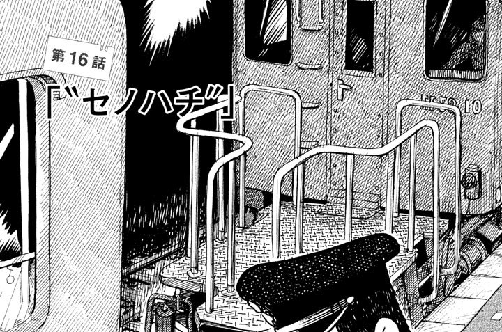 第１６話「“セノハチ”」