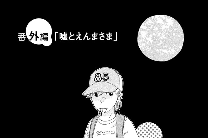 番外編　「嘘とえんまさま」