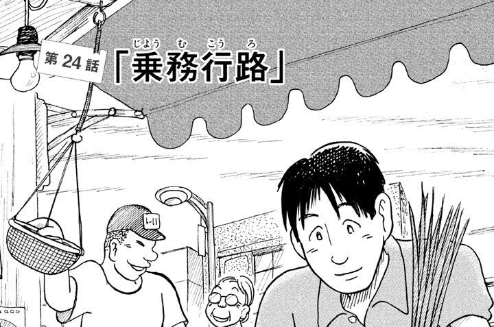 第２４話「乗務（じょうむ）行路（こうろ）」