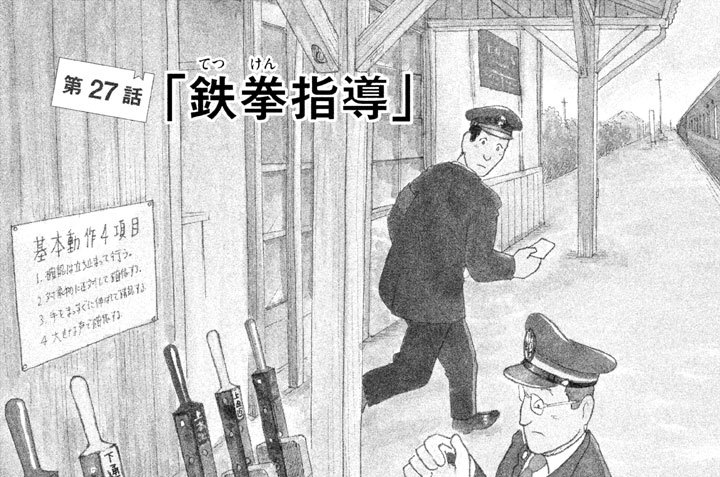 第２７話「鉄拳（てっけん）指導」