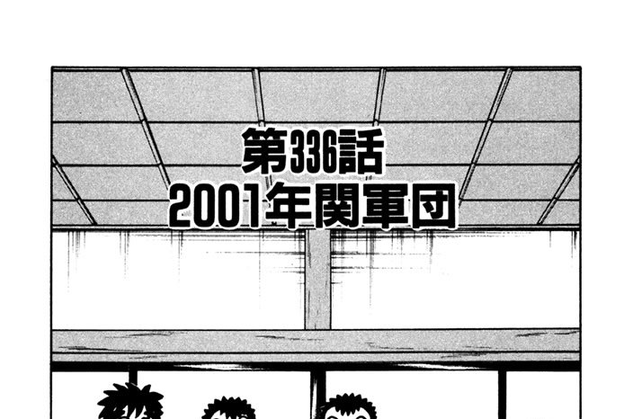 第336話　２００１年関軍団