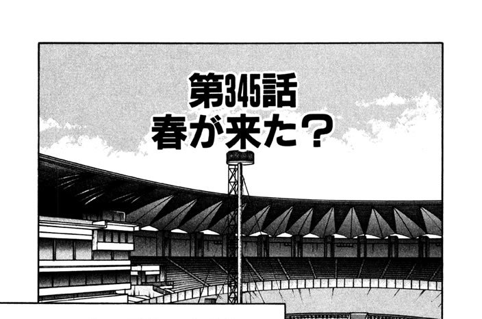 第345話　春が来た？