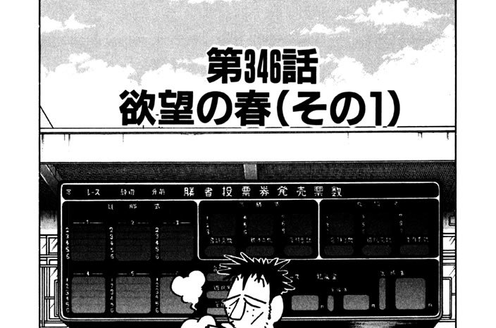 第346話　欲望の春（その１）