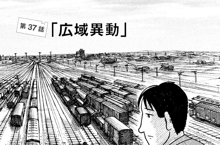 第３７話「広域異動」