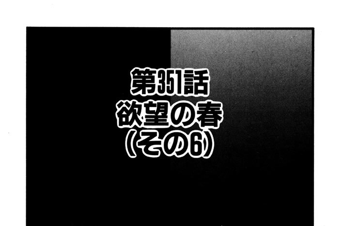 第351話　欲望の春（その６）