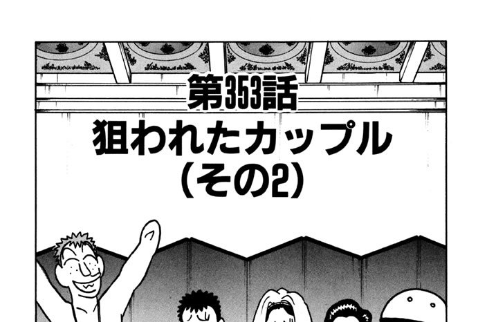 第353話　狙われたカップル（その２）