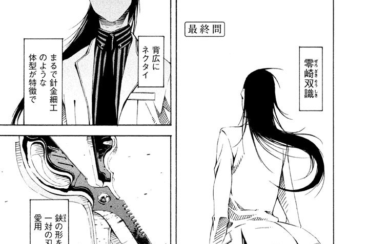 零崎双識の人間試験 シオミヤイルカ 西尾維新 最終問 コミックdays