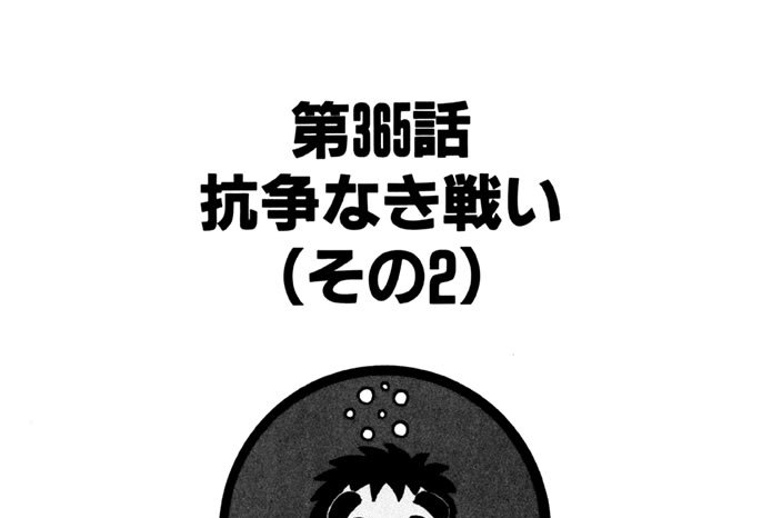 第365話　抗争なき戦い（その２）