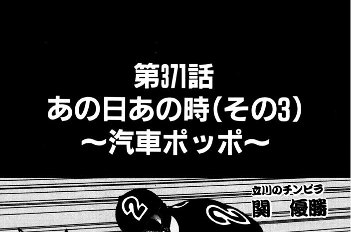 第371話　あの日あの時（その３）～汽車ポッポ～