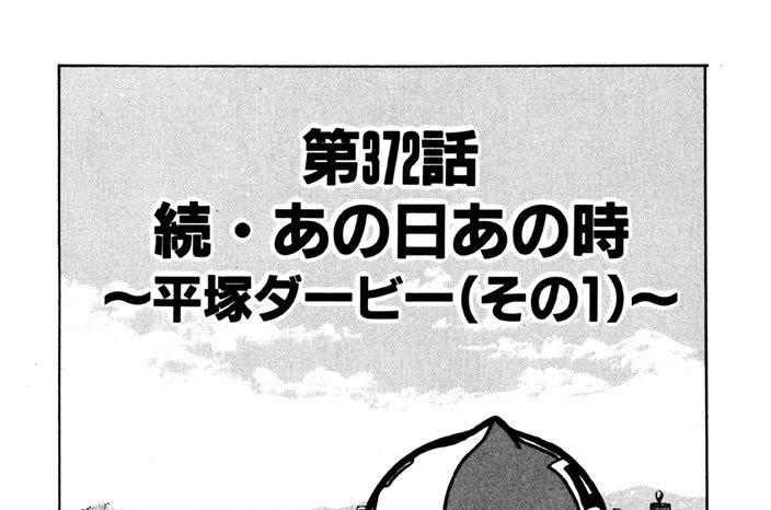 第372話　続・あの日あの時～平塚ダービー（その１）～