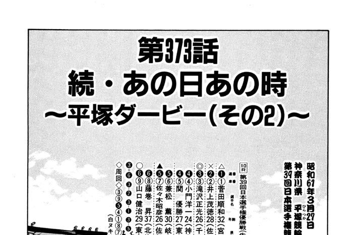第373話　続・あの日あの時～平塚ダービー（その２）～