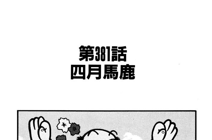 第381話　四月馬鹿