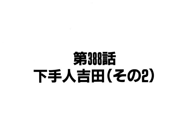 第388話　下手人吉田（その２）