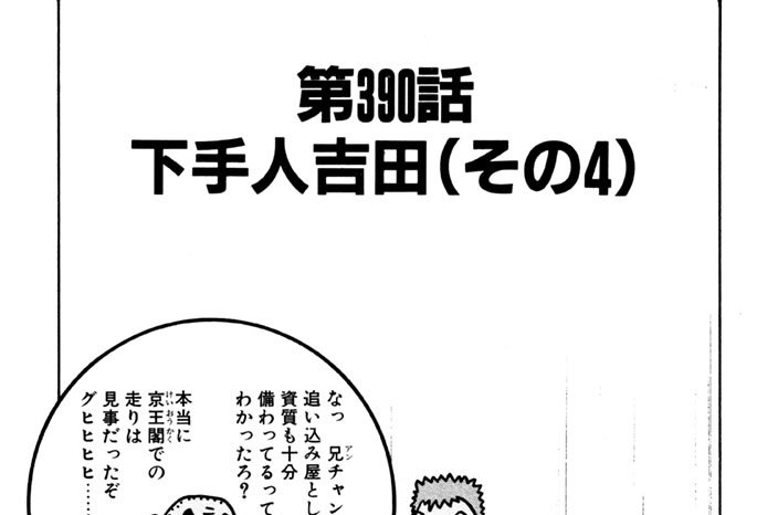 第390話　下手人吉田（その４）