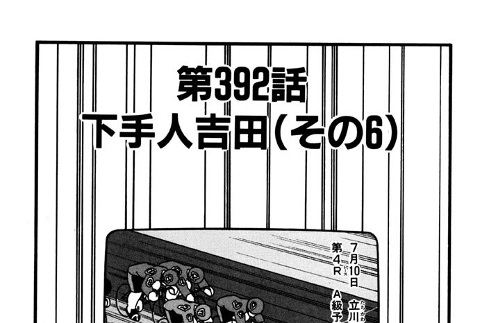 第392話　下手人吉田（その６）