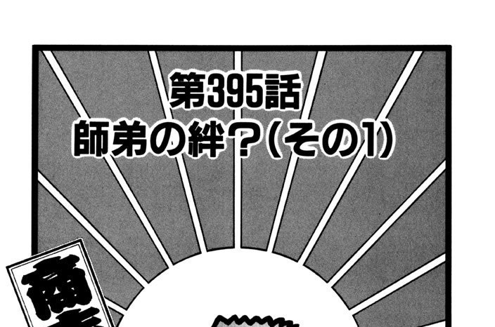 第395話　師弟の絆？（その１）