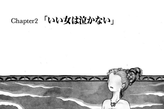Ｃｈａｐｔｅｒ２　いい女は泣かない