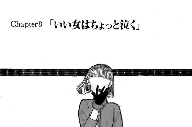 むぅぶ 深見じゅん ｃｈａｐｔｅｒ８ いい女はちょっと泣く コミックdays