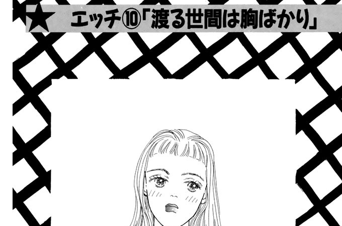 エッチ⑩「渡る世間は胸ばかり」