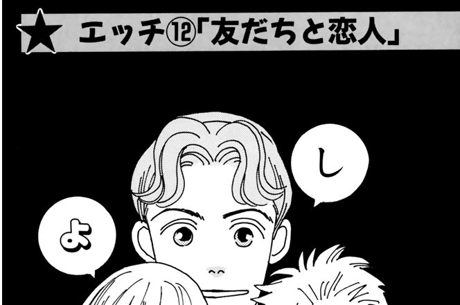 エッチ⑫「友だちと恋人」