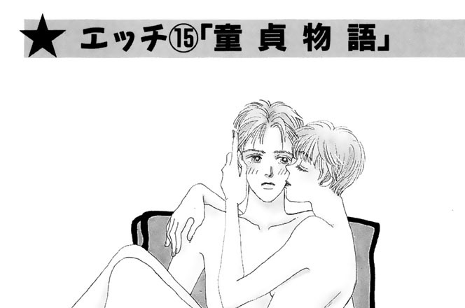 エッチ⑮「童貞物語」