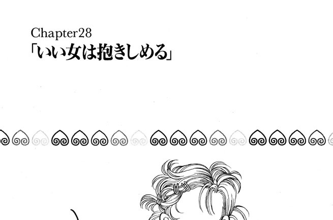 Ｃｈａｐｔｅｒ２８　いい女は抱きしめる