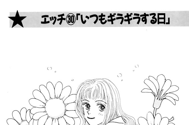 エッチ３０「いつもギラギラする日」