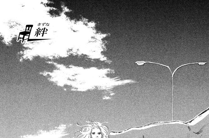 第４３話　絆（きずな）