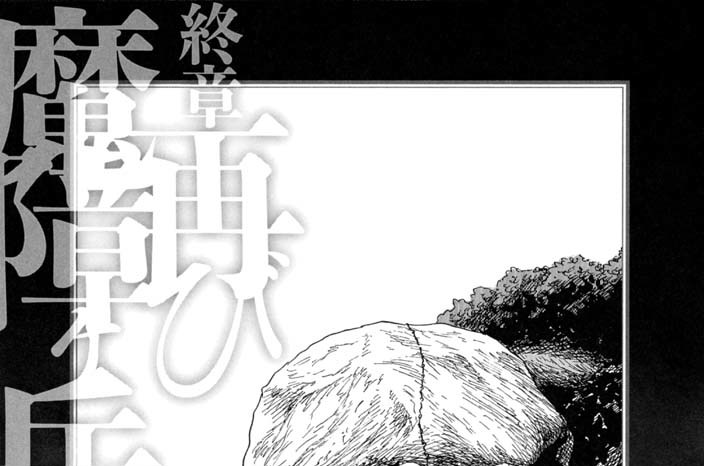 終章　再び魔障ヶ岳へ