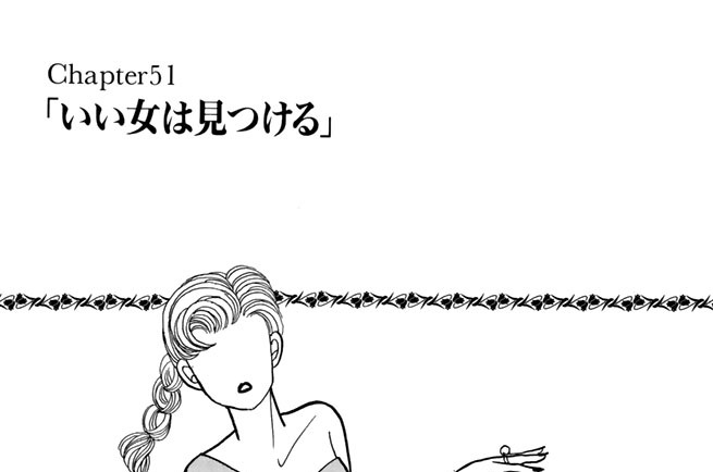Ｃｈａｐｔｅｒ５１　いい女は見つける