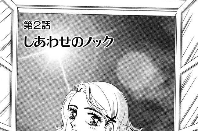 第２話　しあわせのノック
