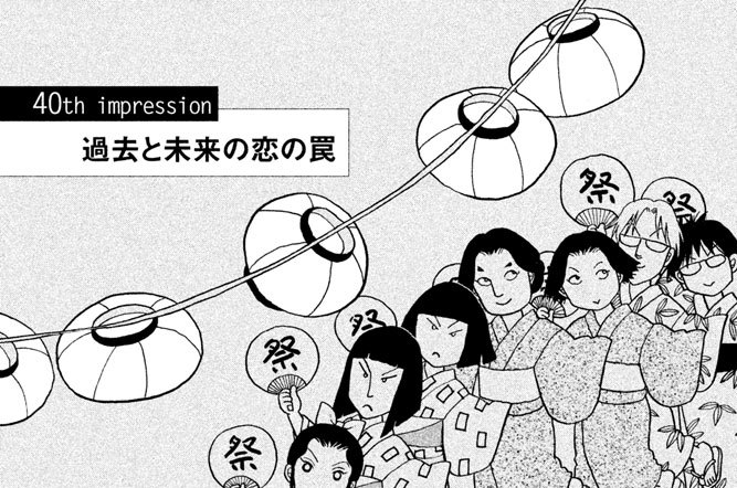 ４０ｔｈ　ｉｍｐｒｅｓｓｉｏｎ　過去と未来の恋の罠