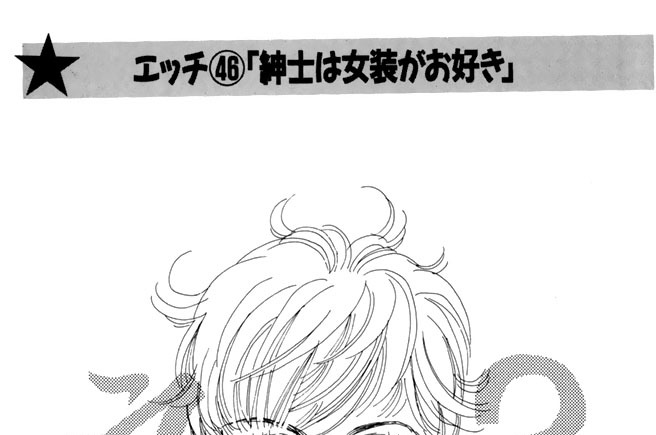 エッチ４６「紳士は女装がお好き」