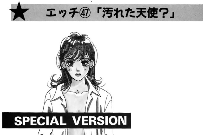 エッチ４７「汚れた天使？」