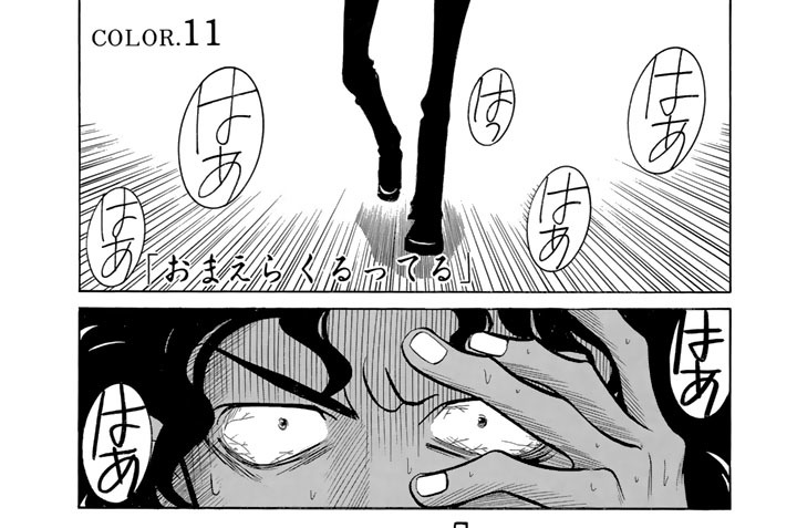 ＣＯＬＯＲ．１１　「おまえらくるってる」