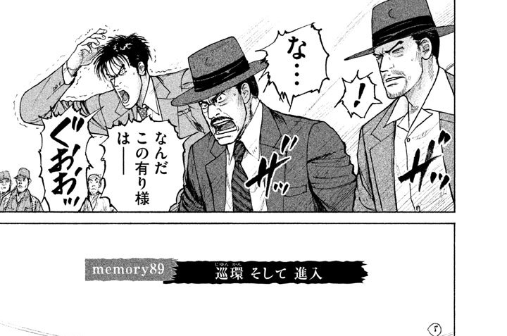 ｍｅｍｏｒｙ８９：循環（じゅんかん）そして 進入