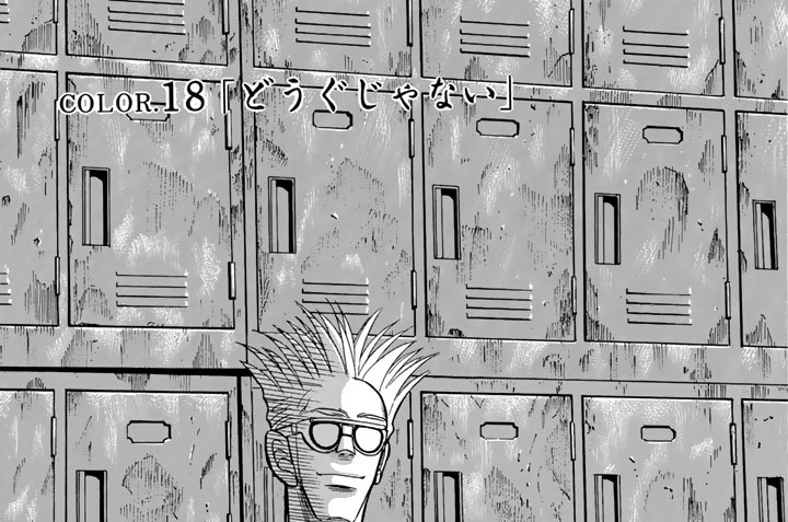 ＣＯＬＯＲ．１８　「どうぐじゃない」