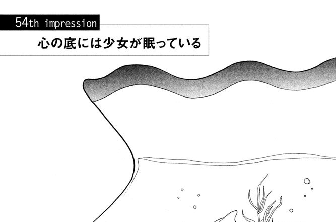 ５４ｔｈ　ｉｍｐｒｅｓｓｉｏｎ　心の底には少女が眠っている