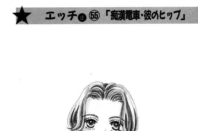 エッチ止５５「痴漢電車・彼のヒップ」