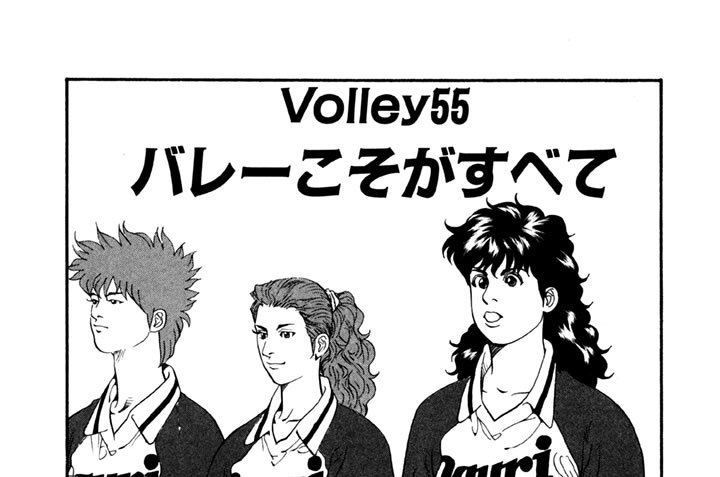 Volley55　バレーこそがすべて