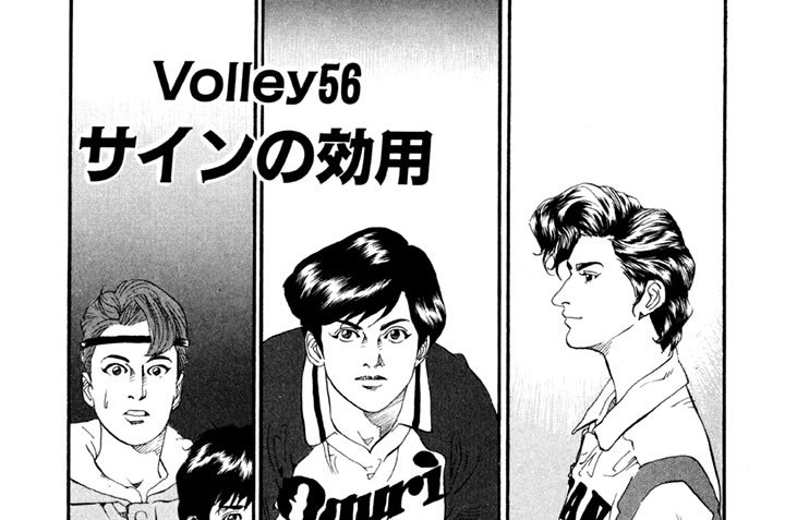 Volley56　サインの効用