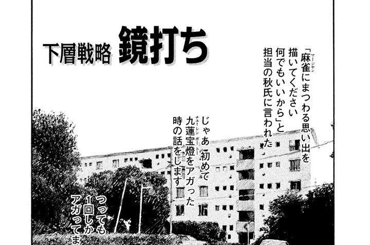 下層（かそう）戦略（せんりゃく）　鏡打（かがみう）ち