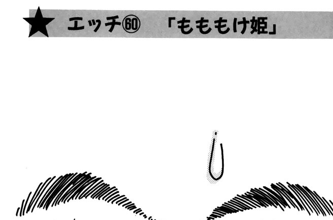 エッチ６０「もももけ姫」