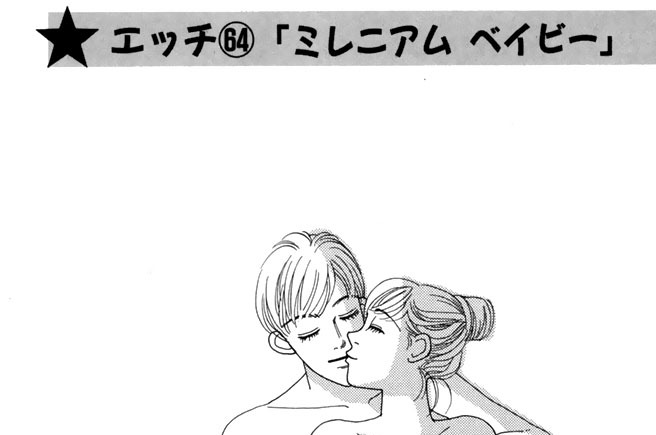 エッチ６４「ミレニアム　ベイビー」