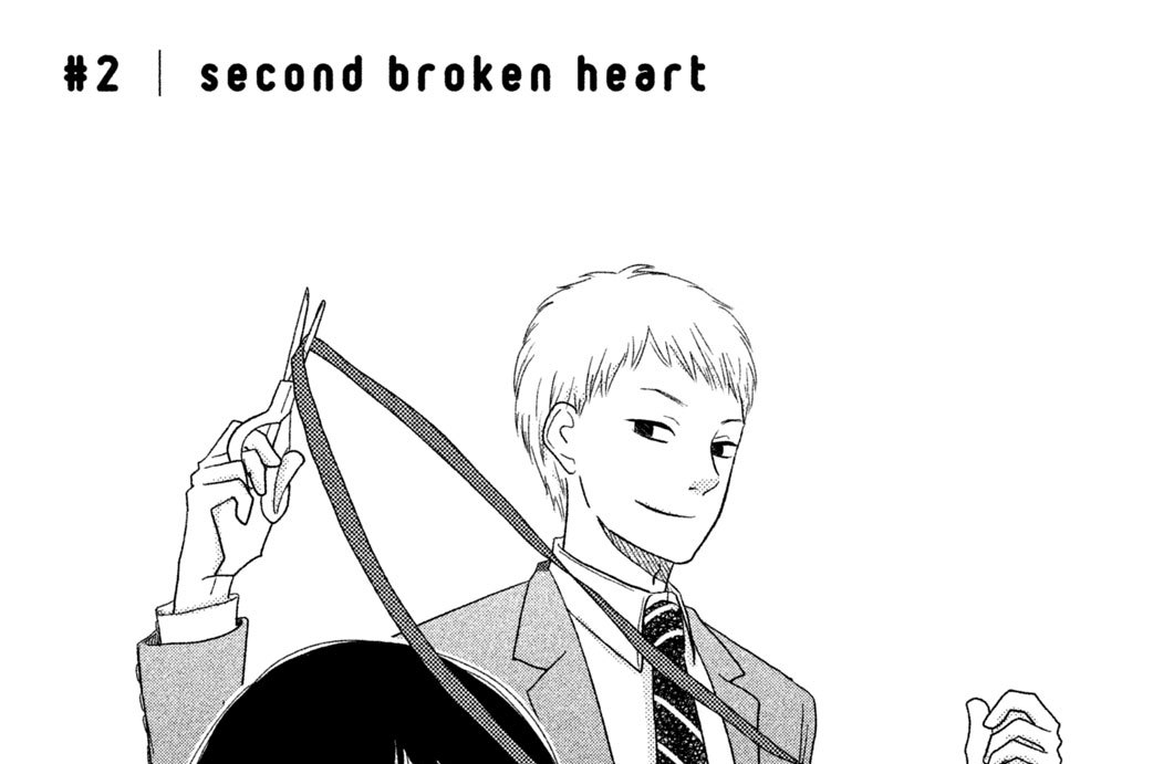 ＃２　ｓｅｃｏｎｄ　ｂｒｏｋｅｎ　ｈｅａｒｔ