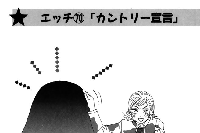 エッチ７０「カントリー宣言」