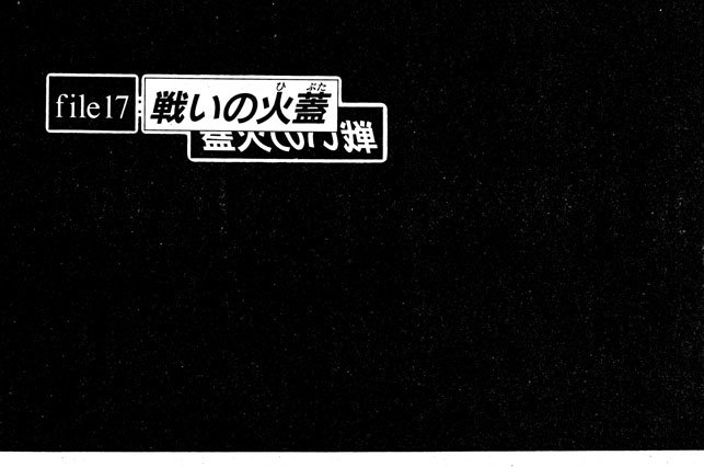 file17:「戦いの火蓋（ひぶた）」