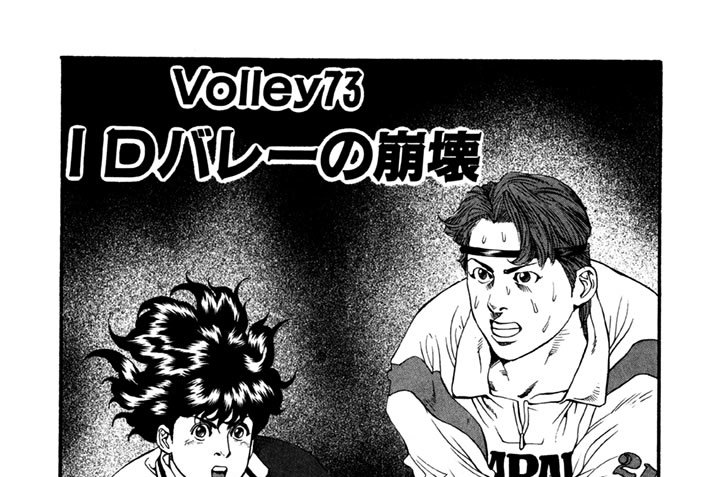 Volley73　IDバレーの崩壊