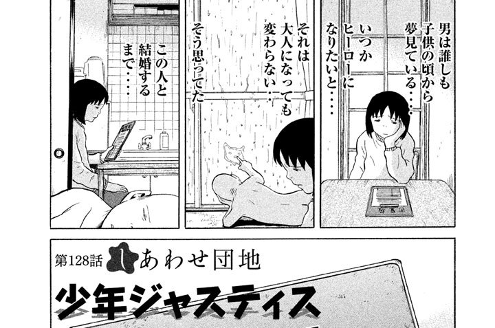 しあわせ団地 蓮古田二郎 第128話 しあわせ団地 少年ジャスティス コミックdays